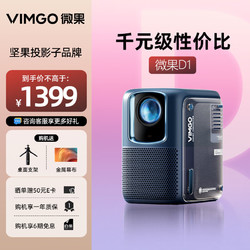 VIMGO 微果 D1投影仪家用 坚果投影子