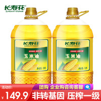 长寿花 玉米油非转基因物理压榨食用油烘培油 5L*2