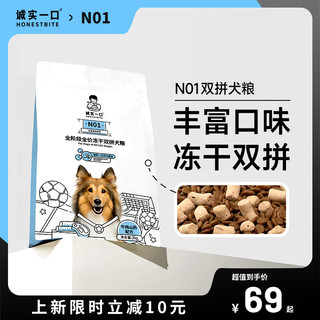 诚实一口 N01全阶段全价冻干双拼犬粮2kg 山药牛口味 2kg