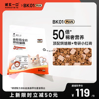 88VIP：诚实一口 BK01高蛋白全价增肥发腮烘焙猫粮1.35kg*4包