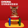 未卡Chroma宠物陶瓷碗垫套装猫碗狗碗护颈椎食盆防滑喝水碗猫用犬用 Chroma宠物陶瓷碗垫套装-S