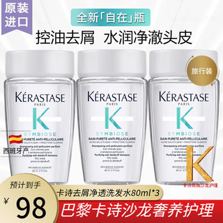 KÉRASTASE 卡诗 自在瓶中样肌源净澈洗80ml 3瓶