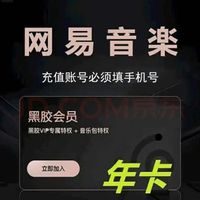 网易云音乐 黑胶会员12个月年卡 填写手机号充值