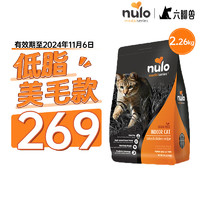 NULO诺乐金牌系列 美国全阶段全价猫粮 天然无谷成猫粮猫咪主粮 火鸡&鸡肉配方室内成猫粮 2.26kg