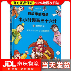 有故事的成语·半小时漫画三十六计·智慧妙用 动漫编辑部 云南科学技术出版社