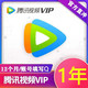  Tencent Video 腾讯视频 Tencent 腾讯 视频VIP会员年卡 12个月　