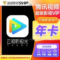 Tencent Video 腾讯视频 超级影视vip会员12个月年卡