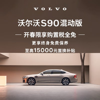 VOLVO 沃尔沃 定金    购车订金Volvo S90 混动版 沃尔沃汽车 RECHARGE T8 四驱 智逸豪华版