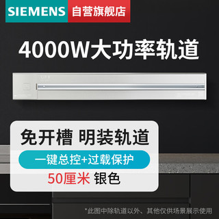 春焕新、家装季、PLUS会员：SIEMENS 西门子 明装多功能墙壁插座 轨道0.5m