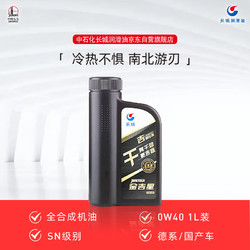 SINOPEC 长城润滑油 金吉星系列 0W-40 SN 全合成机油 1L