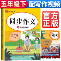 小学同步作文五年级下册部人教版 黄冈小状元5五年级下册语文优秀小学教材起步入门开心作文全解练习册专项训练写作技巧书籍 大本作文五年级下