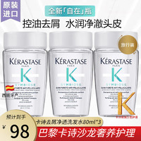 卡诗（KERASTASE）肌源焕新去屑净透洗发水 自在瓶男女控油洁净头 水润清爽舒缓头皮 中样肌源净澈洗80ml 3瓶 自在瓶