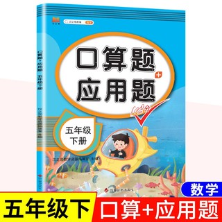 口算题卡五年级下册数学人教版小学算术题 应用题一课一练专项训练天天练同步练习册混合运算 5年级下册 口算题+应用题