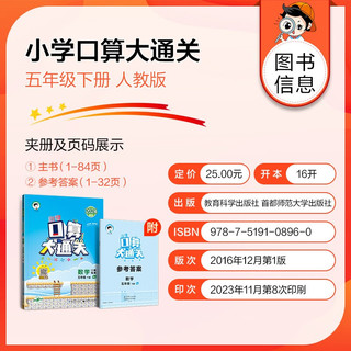 53小学口算大通关 数学 五年级下册 RJ 人教版 2024春季 含参考答案 【数学】口算人教