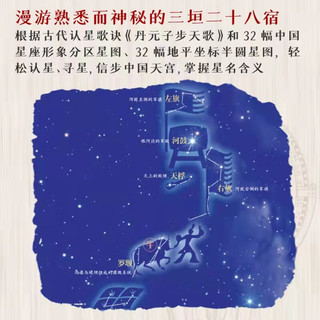 星空帝国 中国古代星宿揭秘 纪念版 天文图