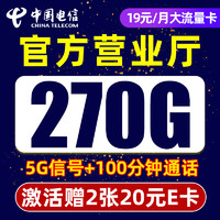 中国电信 流量卡纯上网 千里卡19元270G流量+100分钟通话+首月免费