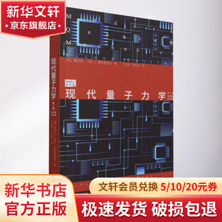 现代量子力学 第2版 中本修订版 图书