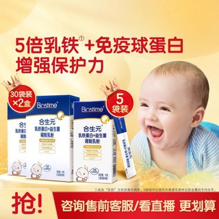 BIOSTIME 合生元 乳铁蛋白益生菌调制乳粉30袋*2盒装+5袋装