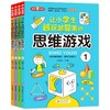 让小越玩越聪明的思维游戏（共4册）提升思维能力 观察力 专注力思维训练游戏书 思维游戏（4册）