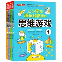 让小越玩越聪明的思维游戏（共4册）提升思维能力 观察力 专注力思维训练游戏书 思维游戏（4册）