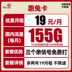 China unicom 中国联通 惠兔卡 2年19元月租（95G通用流量+60G定向流量+3个亲情号）