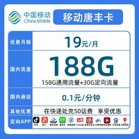中国电信 中国移动 唐丰卡 19元月租（188G全国流量+本地归属+可选号+2000分钟通话）返40元
