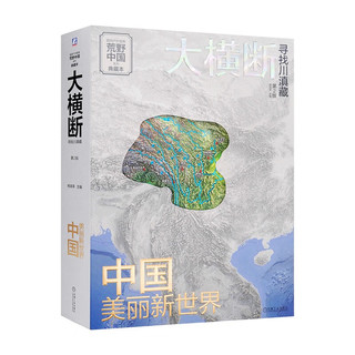 《大横断·寻找川滇藏》（第2版）