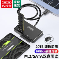 UNITEK 优越者 M.2 NVMe/SATA同读硬盘底座电脑手机外接固态机械硬盘盒子Type-C转2.5/3.5英寸硬盘转换器S232A