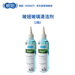 HOBOT 玻妞 擦窗机器人玻璃水清洁液尖嘴两瓶装（250ml*2）