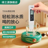 绿之源 TDS水质检测家用饮用水自来水多功能测试仪器高精度检测仪