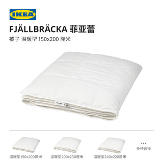IKEA宜家FJALLBRACKA菲亚蕾羽绒被家用春秋被白鸭绒被子四季被芯