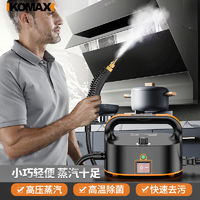 Komax 科麦斯 高温高压蒸汽清洁机家用空调厨房油烟机消毒工具家电清洗机洗车机 高压蒸汽清洁机