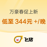 低至344元+/晚！部分周末/清明不加价！万豪酒店集团春促第2波爆款上新