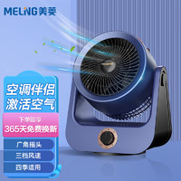 MELING 美菱 MELNG 空气循环扇家用节能电风扇四季适用低噪轻音风扇卧室客厅家用摇头对流台扇MPF-DA2026