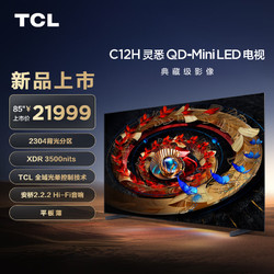 TCL 电视 85C12H 2304分区 XDR3500nits TCL全域光晕控制技术 安桥2.2.2Hi-Fi音响 平板薄 85英寸