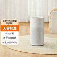 Xiaomi 小米 米家纯净式无雾加湿器2 600ml/h快速加湿5L纯净式蒸发