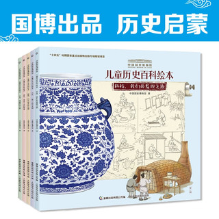 中国国家博物馆儿童历史百科绘本（平装）（6-10册）（5册）