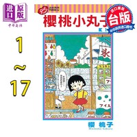 预售 漫画 樱桃小丸子 1-17 樱桃子 台版漫画书 东立出版