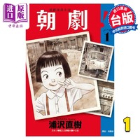 现货 漫画 朝剧！ 1 浦沢直树 台版漫画书 东立出版