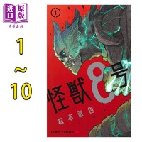 现货 漫画 怪兽8号 1-10卷套装 松本直也 集英社 怪獣8号 日文原版漫画书