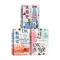 DK铁路史+DK航海史+新版DK医学史（套装3册） 布赖恩莱弗里等著 预售 一场充满惊奇发现的医学冒险 一座袖珍的医学图解博物馆 中信