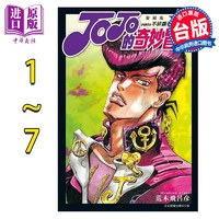 现货 漫画 JOJO的奇妙冒险 PART4 爱藏版 1-7 荒木飞吕彦 台版漫画书 东立出版