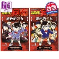 现货 漫画 剧场版改编漫画 名侦探柯南 绯色的弹丸 2册全 青山刚昌 台版漫画书 青文出版