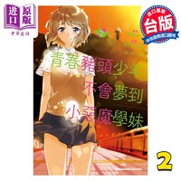 现货 漫画 青春猪头少年不会梦到小恶魔学妹 2 鸭志田一 台版漫画书 角川出版