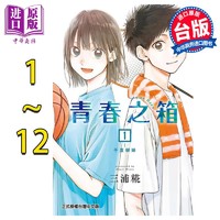 现货 漫画 青春之箱 1-12 三浦糀 台版漫画书 东立出版