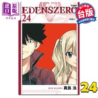 现货 漫画 EDENS ZERO伊甸星原 24 真岛浩 台版漫画书 东立出版