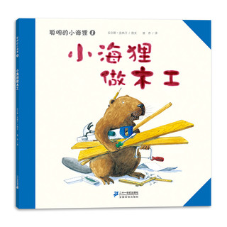 【21世纪】聪明的小海狸7册 孩子画图专注制作有趣亲子可爱趣味关系