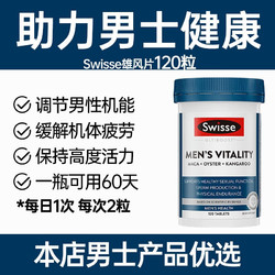 Swisse 斯维诗 男士活力片 120粒一瓶