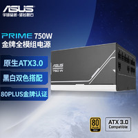 ASUS 华硕 PRIME 750W 金牌全模组电源 原生ATX3.0/支持40显卡/PCIe5.0/一机双色/80PLUS金牌认证