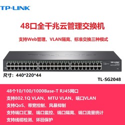 TP-LINK 普联 全千兆48口1000M交换机云管理 tplink企业网络监控安防以太网分线器机架式SG2048 SG1048 SF1048S